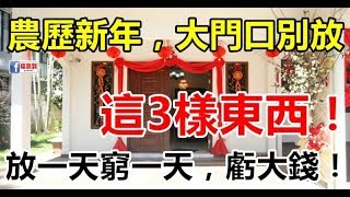 農歷新年，大門口萬萬別放這3樣東西，放一天窮一天，來年要虧大錢！