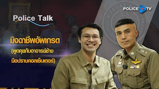 รายการ POLICE TALK : มิจฉาชีพอัพเกรด (พูดคุยกับอาจารย์ช้าง มือปราบคอลเซ็นเตอร์)