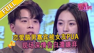 【爱情保卫战超清完整版第120期】 “雙標”消費觀應發矛盾，女嘉賓現場控訴男友在感情裏充滿算計