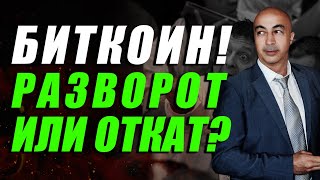 БИТКОИН!!! КОРРЕКЦИЯ ИЛИ РАЗВОРОТ?? ЧТО БУДЕТ ЕЩЕ РАСТИ??