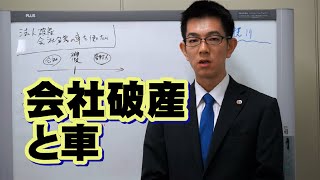 法人・会社破産と車／厚木弁護士ｃｈ・神奈川県