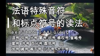 学法语一定要掌握的法语特殊音符和标点符号的读法，初级法语，实用法语