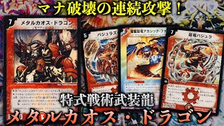 【デュエマクラシック05】「マナだよなぁ、潰してぇのは」デュエマ初の２回攻撃ドラゴン『メタルカオス・ドラゴン』【思い出のデュエマ】