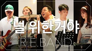 미스미스터(Mis=Mr) “널 위한거야(For You)” Band Cover [알이밴드]