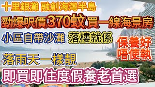 【十里銀灘 融創海灣半島】勁爆呎價370蚊買一線海景房  |  即買即住度假養老首選  |  落雨天景一樣靚 | 小區自帶沙灘 落樓就係 | 單位保養 唔使執 #十里銀灘 #海景房 #大灣區退休