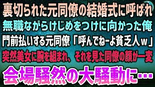 【感動する話】裏切られた同僚の結婚式の招待状。無職だけどけじめをつけに向かうと門前払い「呼んでねーよ貧乏人ｗ」すると一人の美女が俺に腕を組んできて動揺しだす同僚…大騒動になり会場騒然…【泣け