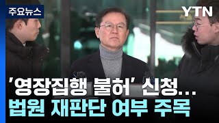 윤 대통령 측, '영장집행 불허' 신청...법원 재판단 여부 주목 / YTN