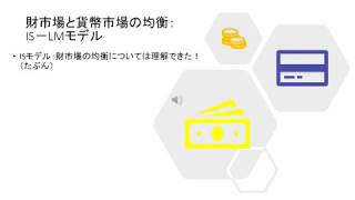 経済理論Ⅰ・経済学概論Ⅰ・第6回ー②　LM曲線とIS－LM分析