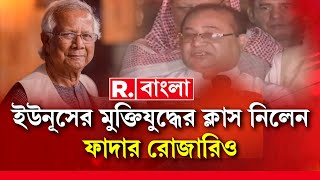 ইউনূস কে চোখে চোখ রেখে মুক্তি যুদ্ধের ইতিহাস শেখালেন ফাদার রোজারিও।