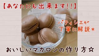 【パティシエが教える！】美味しいショコラマカロンの作り方☆