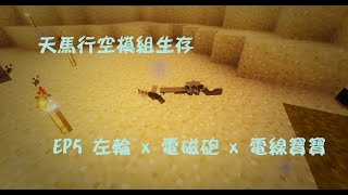 [604]透氣的Minecraft 天馬行空模組生存 Ep5 左輪 x 電磁砲 x 電線寶寶