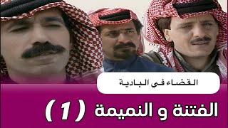 المسلسل البدوي القضاء في البادية حلقة بعنوان ( النميمة و الفتنه ) الجزء الاول