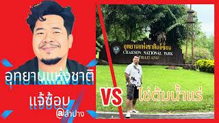 Ep.20 VLOG อุทยานแห่งชาติแจ้ซ้อน จังหวัดลำปาง