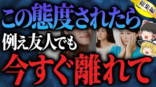 【超危険】あなたを不幸にする！？縁を切るべき人の特徴【ゆっくりスピリチュアル】【総集編】