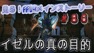 【FF14　３．０】見る！メインストーリー＃８６　イゼルの真の目的