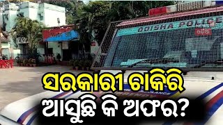 ସରକାରୀ ଚାକିରି ପାଇଁ ଅଫର ଆସୁଛି କି? Rourkela Job Scam Exposed | Couple Arrested | Fake Job Offers