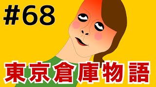 東京倉庫物語【第68話】マチルダから大切なお知らせ