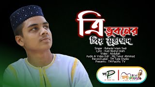 ত্রিভুবনের প্রিয় মুহাম্মদ || নজরুল সঙ্গীত || Rahadul Islam Sadi || New Bangla Islamic Song 2020