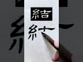 毛笔书法入门，隶书曹全碑笔意千字文：结｜書道 서예 붓글씨 書法 chinese calligraphy 书法 隶书