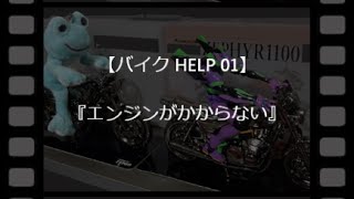 【バイクHELP】01『エンジンがかからない』【トラブル対策/お助け動画】