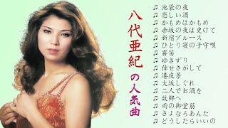 八代亜紀 (Aki Yashiro) 16 Songs (池袋の夜, 赤坂の夜は更けて, ゆきずり,...)