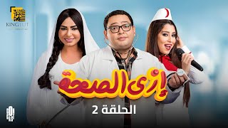 مسلسل إزي الصحة - الحلقة 2 | بطولة أحمد رزق وأيتن عامر