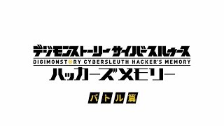 Nintendo Switch(TM)「デジモンストーリー サイバースルゥース ハッカーズメモリー」システム紹介PV「バトル篇」