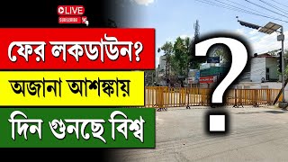 New Lockdown Alert | New Pandemic | ফের লকডাউন? অজানা আশঙ্কায় দিন গুনছে বিশ্ব