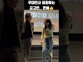 무대인사 입장하는 김고은 존예..👍 shorts