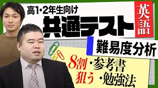 【高1・高2向け】共通テスト難易度徹底解明＆８割取るのに必要な参考書・勉強法（英語編)