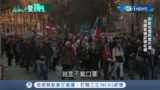 疫情捲土重來歐陸再收緊防疫！民眾不買單 荷蘭.比利時.奧地利等國都出現以\