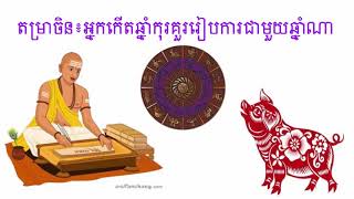 តម្រាចិន៖ អ្នកកើតឆ្នាំកុរគួររើសគូរឆ្នាំណាល្អ​ relationship advice