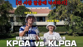 [명절특집] 매치플레이 진 사람 얼굴에 낙서하기(정지권프로 vs 박소혜 프로)