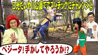 【強くなれたかな】日光だいや川公園のアスレチックで修行だ！　その２