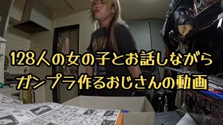 128人の女の子とお話しながらガンプラ作るおじさんの動画