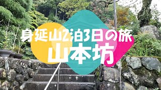 年2回の自分を整える旅　身延山山本坊