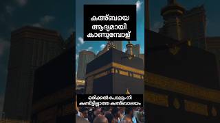 Kaaba കഅ്ബയെ കണ്ടാൽ...#ഇസ്ലാമികപ്രസംഗം