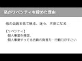 【リベシティ】人には勧めるけど自分は辞めた＆入会してない理由