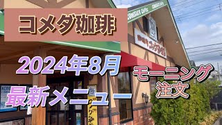 コメダ珈琲♡︎2024年8月最新メニュー♡︎モーニング食べてきた#コメダ#コメダ珈琲#メニュー大公開#最新