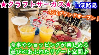 【クラフトサーカス】【淡路島】食事やショッピングが楽しめるシーサイドレストラン＆マーケット。遊び心あふれたリゾート空間！素敵な景色を見ながらBBQや島ピザが楽しめる♪