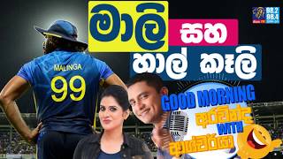 SIYATHA FM MORNING SHOW - 2019 07 29 | මාලි සහ හාල් කෑලි