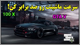 آموزش زیاد کردن سرعت ماشین در بازی جی تی ای وی gta v