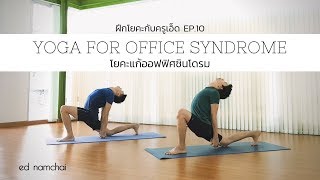 Yoga for Office Syndrome โยคะแก้ออฟฟิศซินโดรม: ฝึกโยคะกับครูเอ็ด EP.10