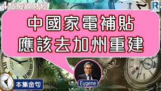 Raga Finance：4點痴線財經之本集金句 20250114 - 主持：冼潤棠(棠哥)、羅尚沛(Eugene)