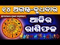 Ajira Rasifala || 14 August 2024 || Ajira Rashifala || Rasiphala || Rashiphala || Odia Rasifala||ONI