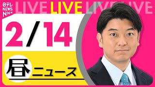 【最新ニュースライブ】最新ニュースと生活情報（2月14日） ──THE LATEST NEWS SUMMARY（日テレNEWS LIVE）