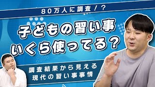 80万人に調査！？子供の習い事にいくら使ってる？