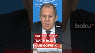 Сергей Лавров сравнил оценённый ущерб после пожаров с объёмом американской поддержки Украины