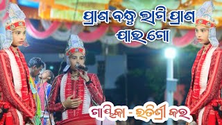 ପ୍ରାଣ ବନ୍ଧୁ ଲାଗି ପ୍ରାଣ ଯାଉ ଗୋ |itishree kar kirtan|Ratakhandi kirtan Video |Arjun Saroj official