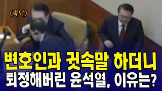 (10차변론) 변호인과 귓속말 하더니 퇴정해버린 윤석열, 이유는?